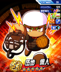 伍歩 倫人