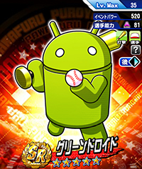 グリーンドロイド