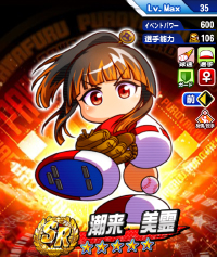 潮来　美霊
