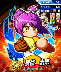 泉谷 未来