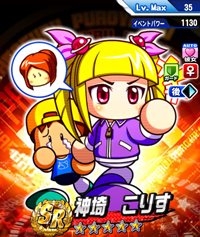 神埼　こりす