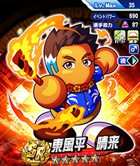 東風平 晴来