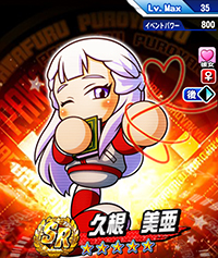 久根 美亜
