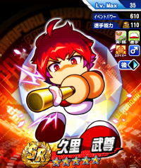 久里 武尊