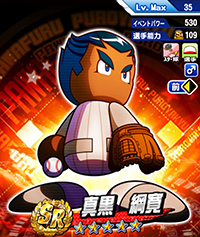 真黒 綱寛
