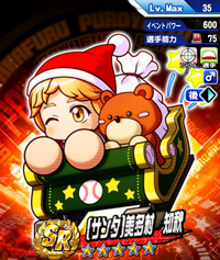 [サンタ]美多村 知秋
