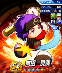 宮田 良哉