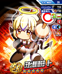 [天使と悪魔]西矢田　来一