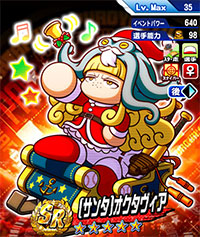 [サンタ]オクタヴィア