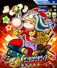 [サンタ]オクタヴィア