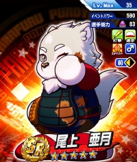 尾上 亜月