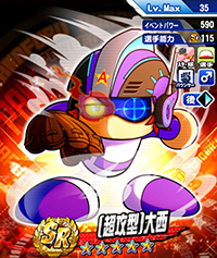 [超攻型]大西