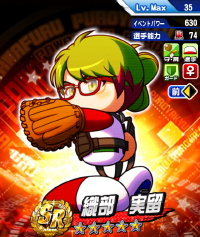 織部 実留