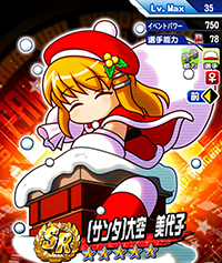 [サンタ]大空 美代子