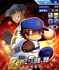 [エース]沢村　栄純