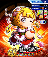 [満開ステップ]ゼルヴィー