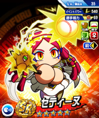 セティーヌ