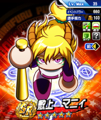 敷上 マニィ