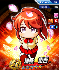 神条 紫杏