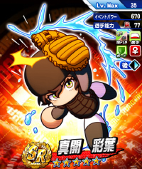 真開　彩葉