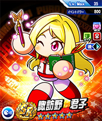 諏訪野 君子