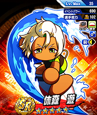 休森 遊