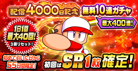 配信4000日記念 無料10連ガチャ