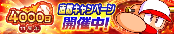 配信4000日&11周年直前キャンペーン