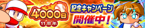 【パワフル感謝祭】配信4000日&11周年キャンペーン 開催中！
