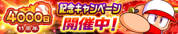 【感謝祭】配信4000日&11周年キャンペーン 開催中！