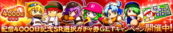 「配信4000日記念SR選択ガチャ券」GETキャンペーン開催！①