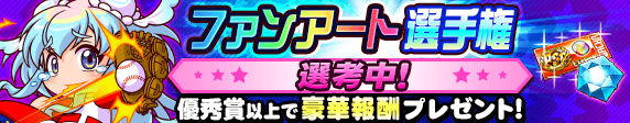 11周年記念!ファンアート選手権 選考中!