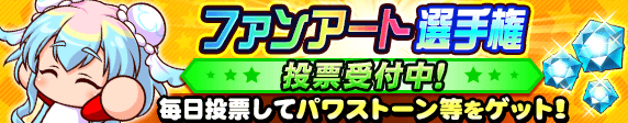 11周年記念！ファンアート選手権　投票期間中！