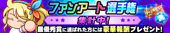 11周年記念！ファンアート選手権　集計中！