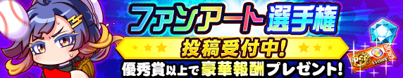 12周年記念！ファンアート選手権　投稿受付中！