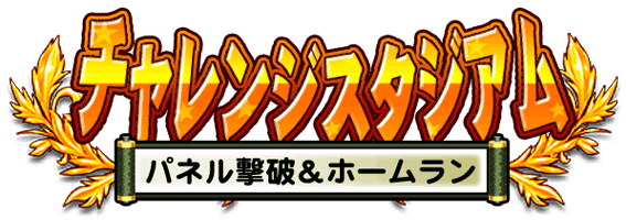 チャレンジスタジアム