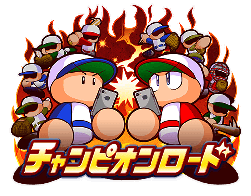 チャンピオンロード