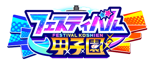 フェスティバル甲子園