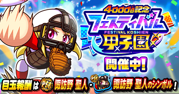 「フェスティバル甲子園」開催中！