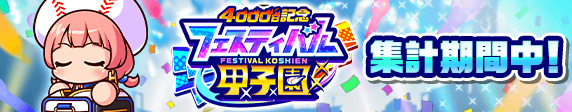 「フェスティバル甲子園」集計中