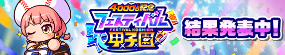 「フェスティバル甲子園」結果発表！