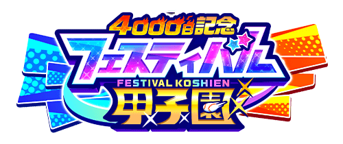 フェスティバル甲子園