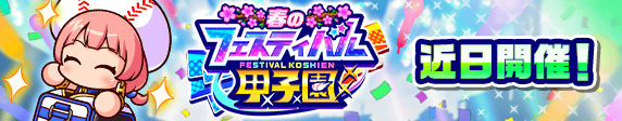「フェスティバル甲子園」 近日開催！