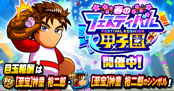 「フェスティバル甲子園」開催中！