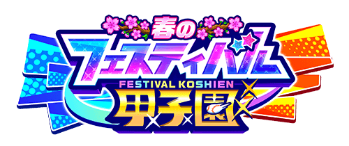 フェスティバル甲子園