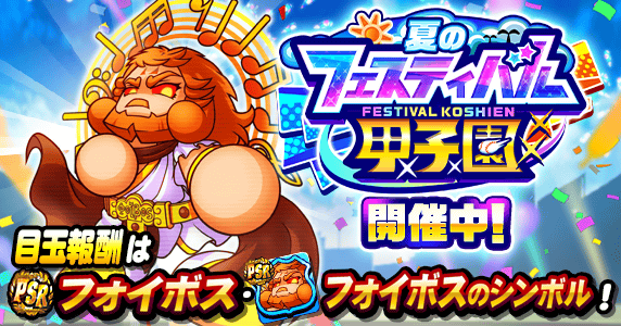「フェスティバル甲子園」開催中！