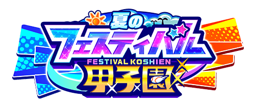 夏のフェスティバル甲子園