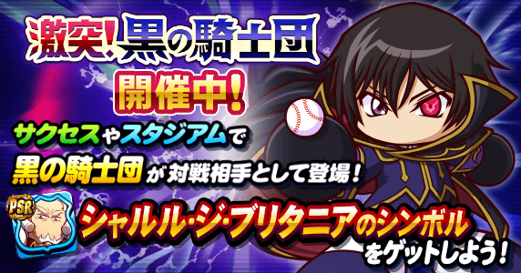 激突！黒の騎士団開催！