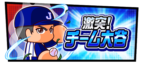 激突！チーム大谷開催！