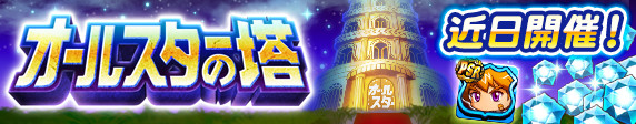 「オールスターの塔」近日開催！